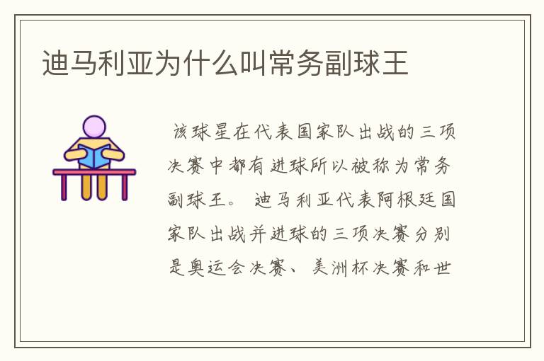 迪马利亚为什么叫常务副球王