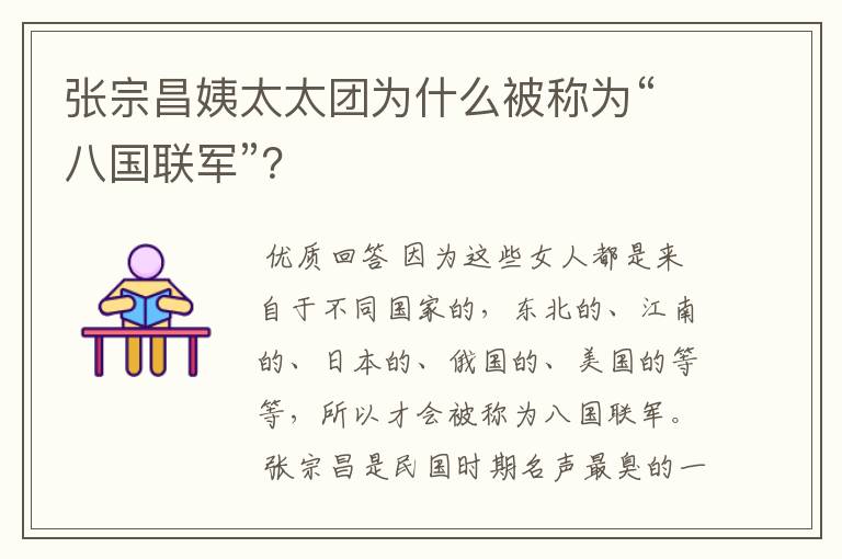 张宗昌姨太太团为什么被称为“八国联军”?