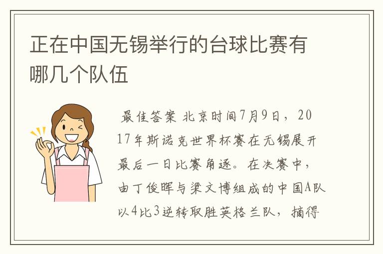 正在中国无锡举行的台球比赛有哪几个队伍