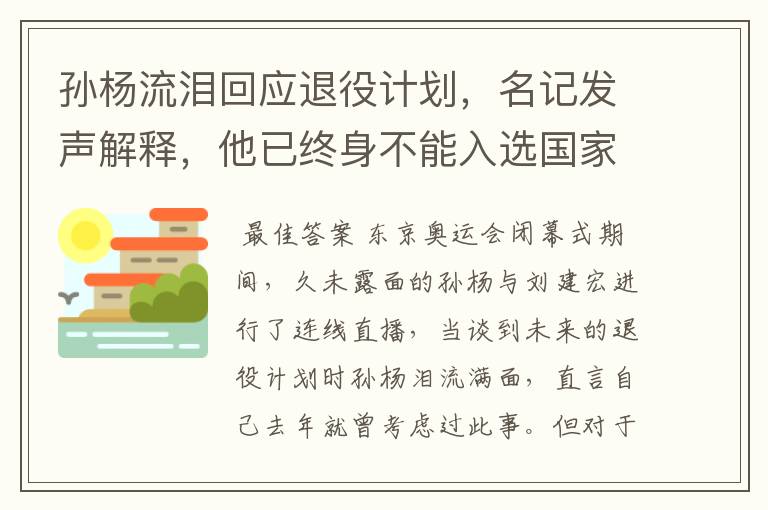 孙杨流泪回应退役计划，名记发声解释，他已终身不能入选国家队，你怎么看？