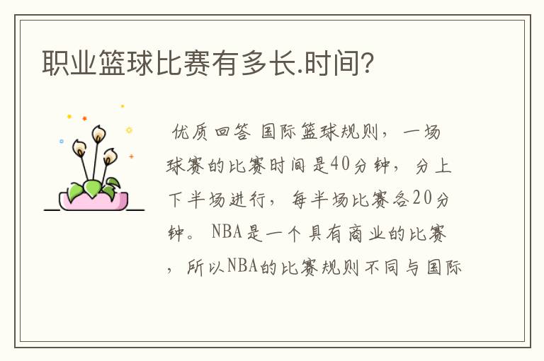 职业篮球比赛有多长.时间?