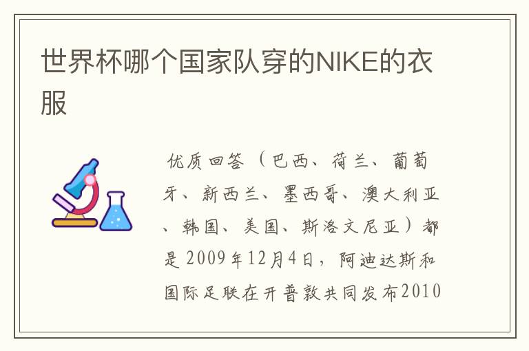 世界杯哪个国家队穿的NIKE的衣服