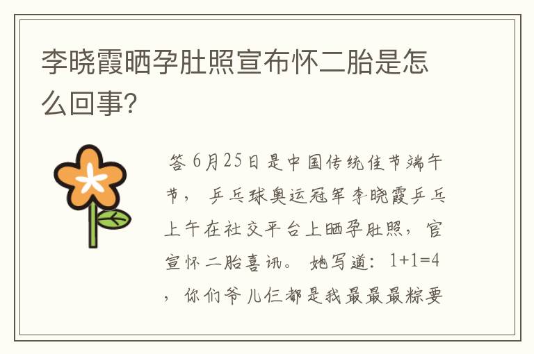 李晓霞晒孕肚照宣布怀二胎是怎么回事?