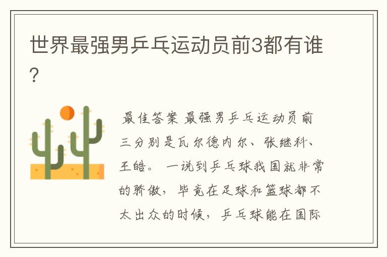 世界最强男乒乓运动员前3都有谁?