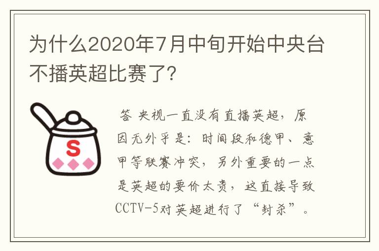 为什么2020年7月中旬开始中央台不播英超比赛了?