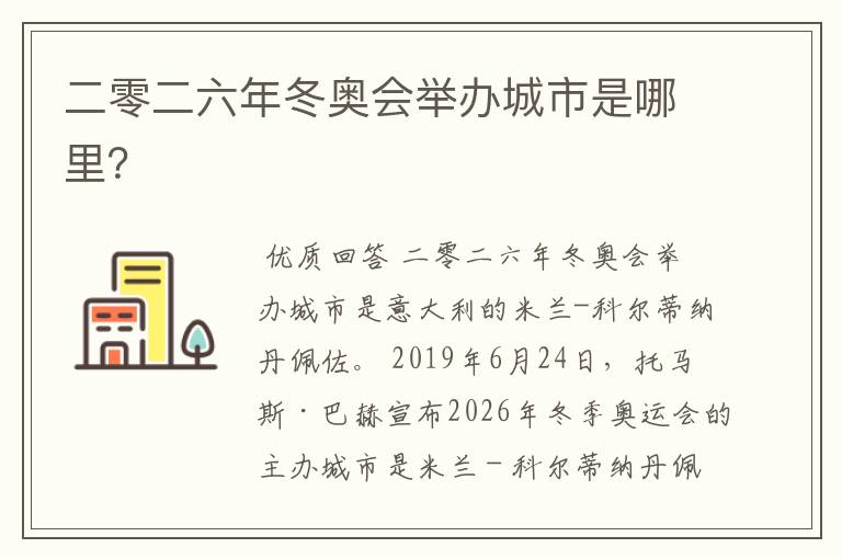 二零二六年冬奥会举办城市是哪里?