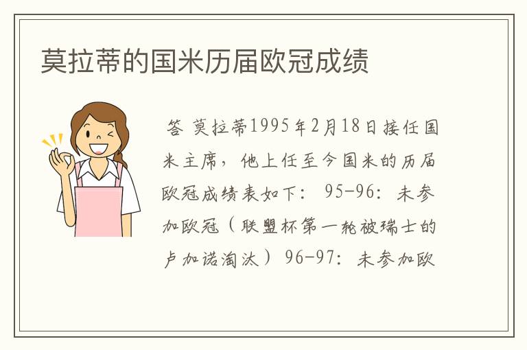 莫拉蒂的国米历届欧冠成绩