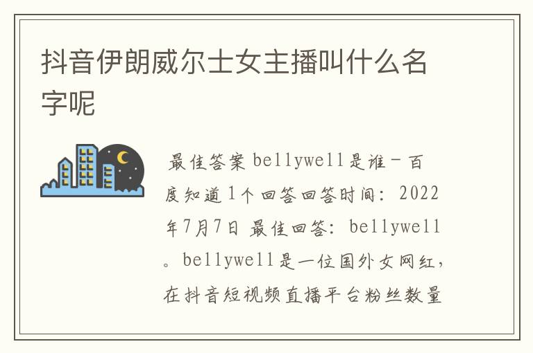 抖音伊朗威尔士女主播叫什么名字呢