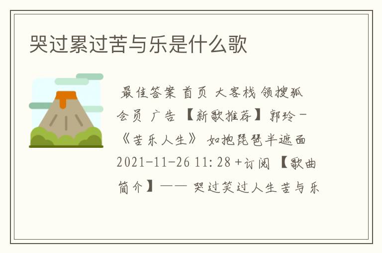 哭过累过苦与乐是什么歌