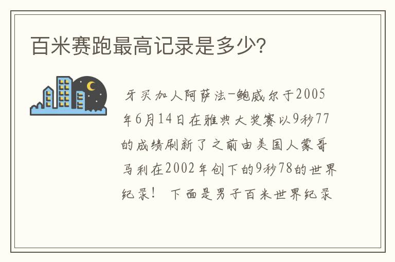 百米赛跑最高记录是多少?