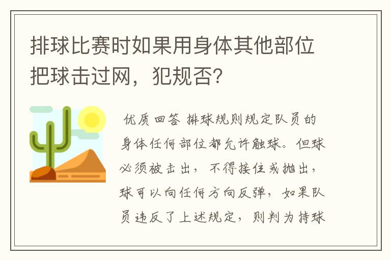 排球比赛时如果用身体其他部位把球击过网，犯规否？