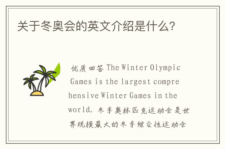 关于冬奥会的英文介绍是什么?
