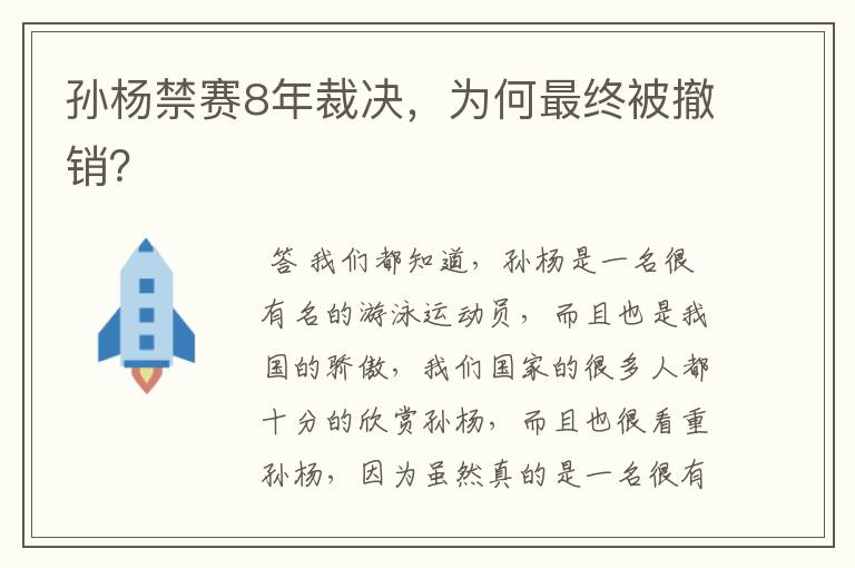 孙杨禁赛8年裁决,为何最终被撤销?