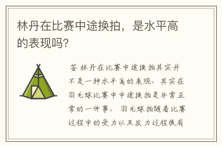 林丹在比赛中途换拍,是水平高的表现吗?