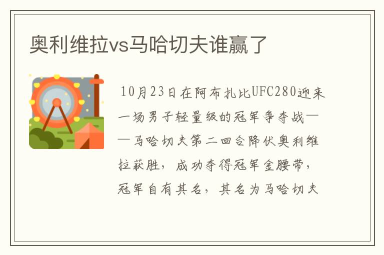 奥利维拉vs马哈切夫谁赢了