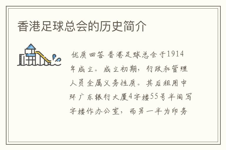 香港足球总会的历史简介