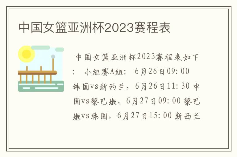 中国女篮亚洲杯2023赛程表