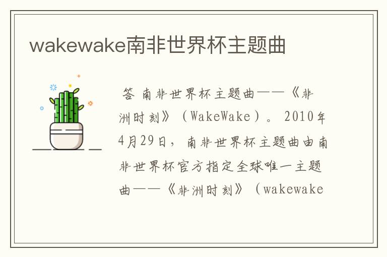 wakewake南非世界杯主题曲