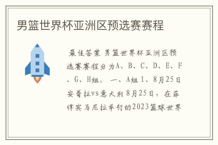 男篮世界杯亚洲区预选赛赛程