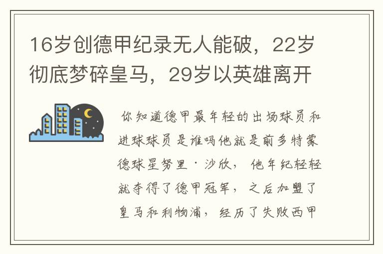 16岁创德甲纪录无人能破,22岁彻底梦碎皇马,29岁以英雄离开多特