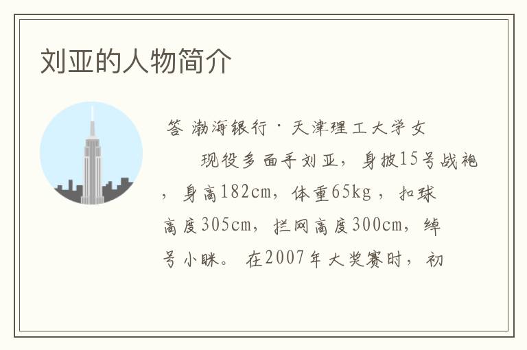 刘亚的人物简介