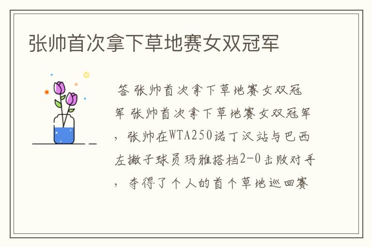 张帅首次拿下草地赛女双冠军