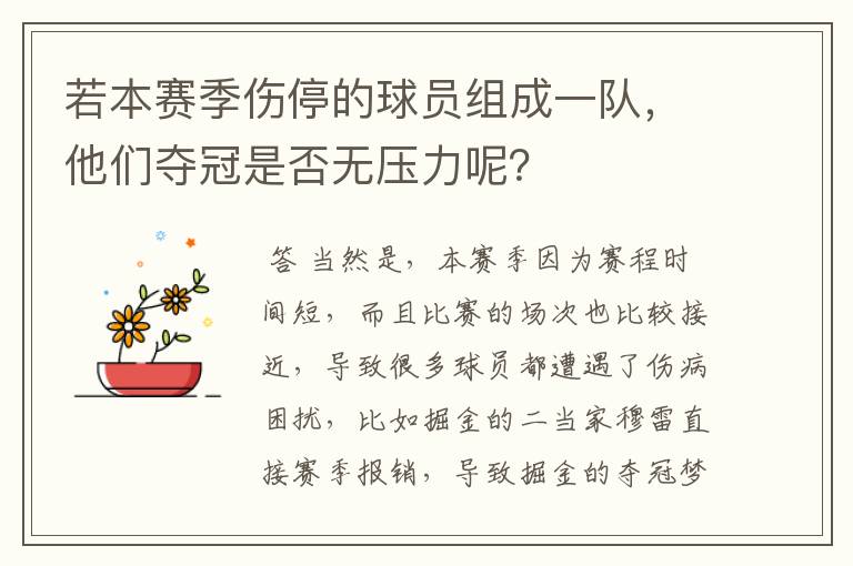 若本赛季伤停的球员组成一队,他们夺冠是否无压力呢?