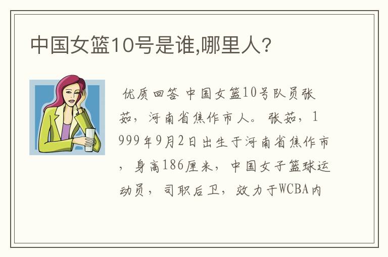 中国女篮10号是谁,哪里人?