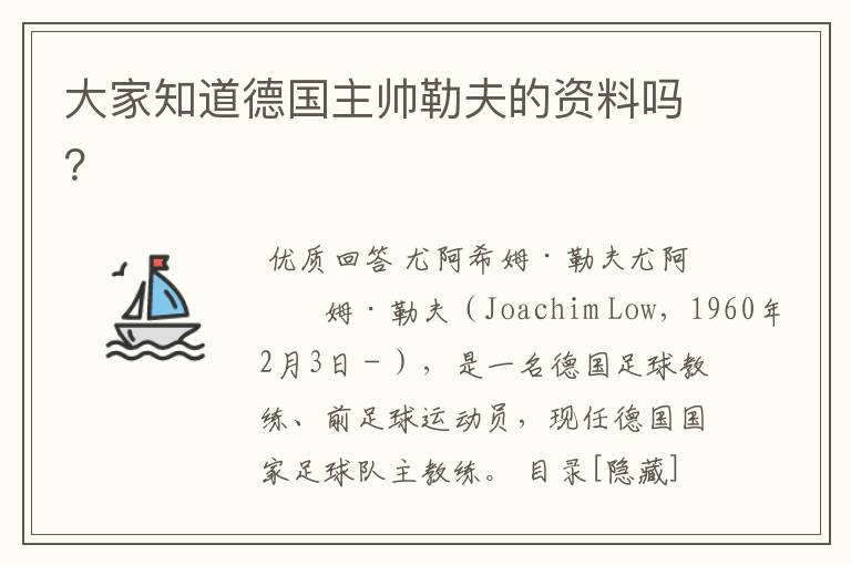 大家知道德国主帅勒夫的资料吗?