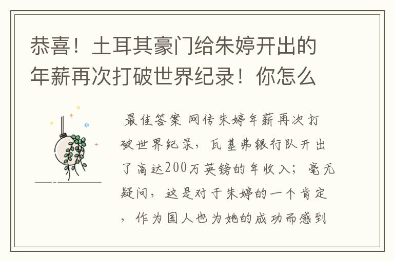 恭喜!土耳其豪门给朱婷开出的年薪再次打破世界纪录!你怎么看?