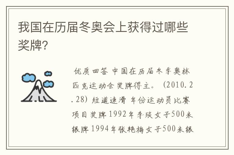 我国在历届冬奥会上获得过哪些奖牌?
