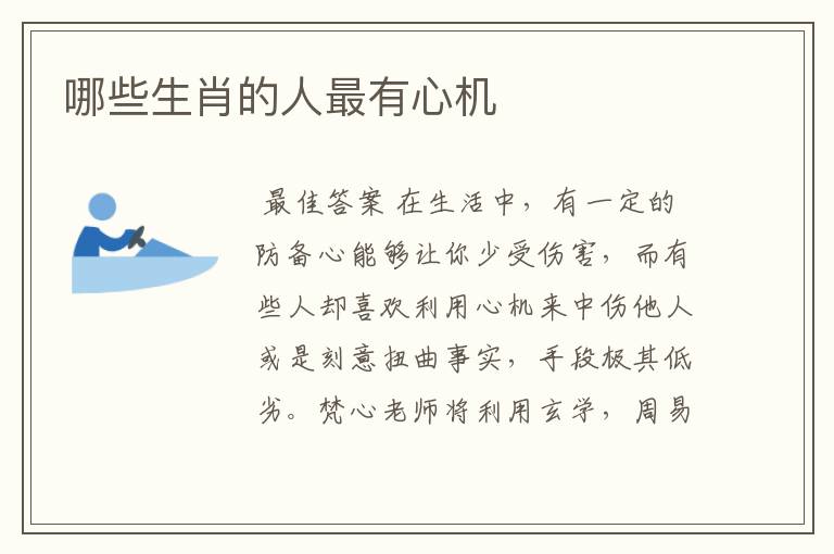 哪些生肖的人最有心机