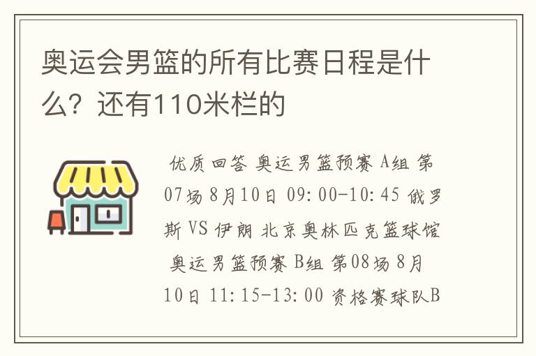 奥运会男篮的所有比赛日程是什么?还有110米栏的
