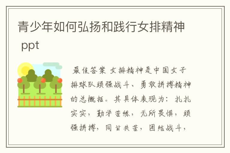 青少年如何弘扬和践行女排精神 ppt