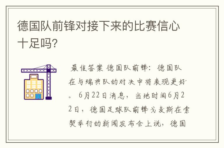 德国队前锋对接下来的比赛信心十足吗?