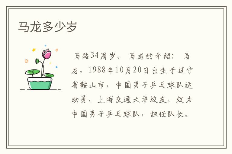 马龙多少岁