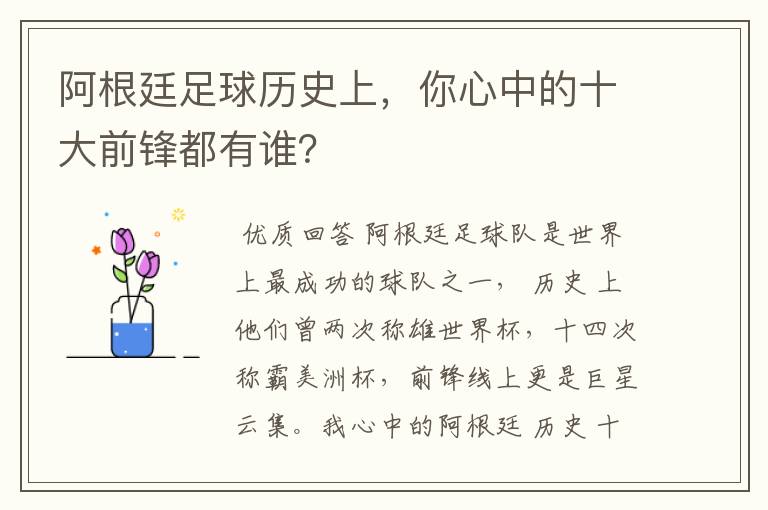 阿根廷足球历史上,你心中的十大前锋都有谁?