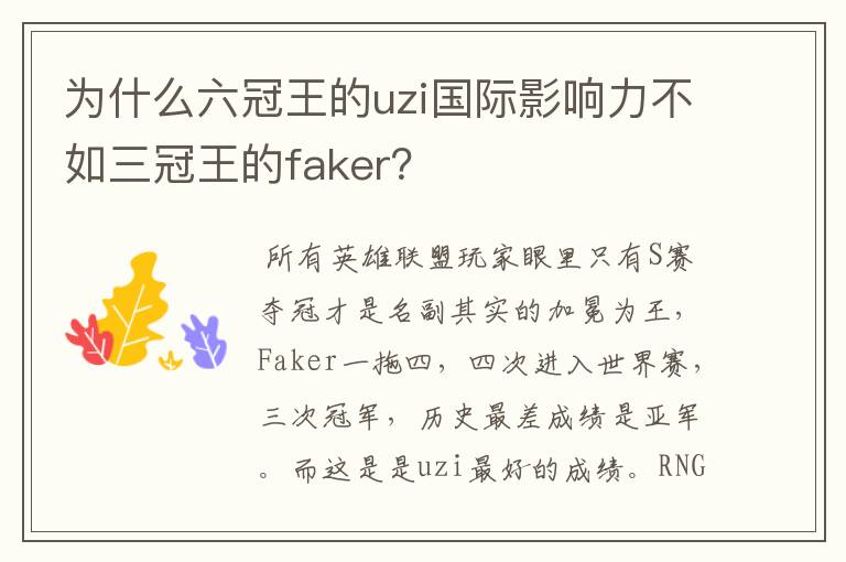为什么六冠王的uzi国际影响力不如三冠王的faker?