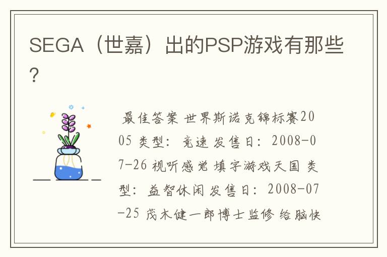 SEGA(世嘉)出的PSP游戏有那些?