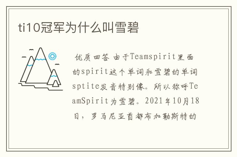 ti10冠军为什么叫雪碧