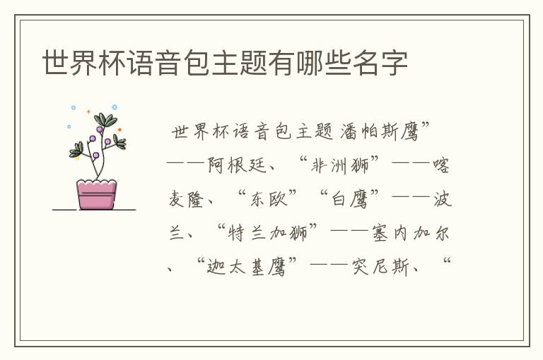 世界杯语音包主题有哪些名字