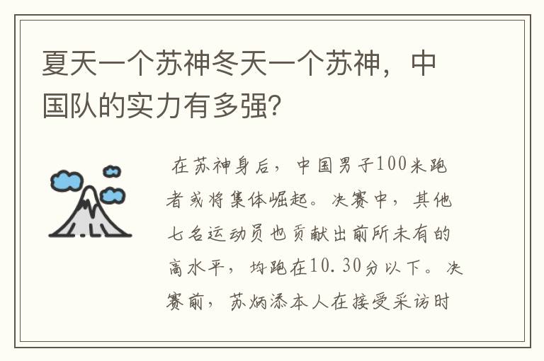 夏天一个苏神冬天一个苏神,中国队的实力有多强?