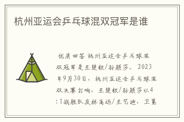 杭州亚运会乒乓球混双冠军是谁