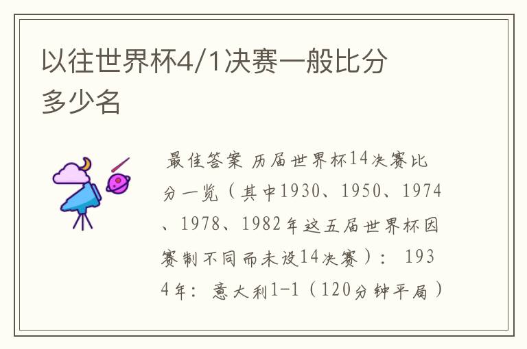 以往世界杯4/1决赛一般比分多少名