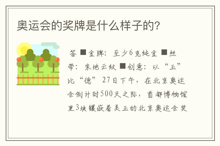 奥运会的奖牌是什么样子的?