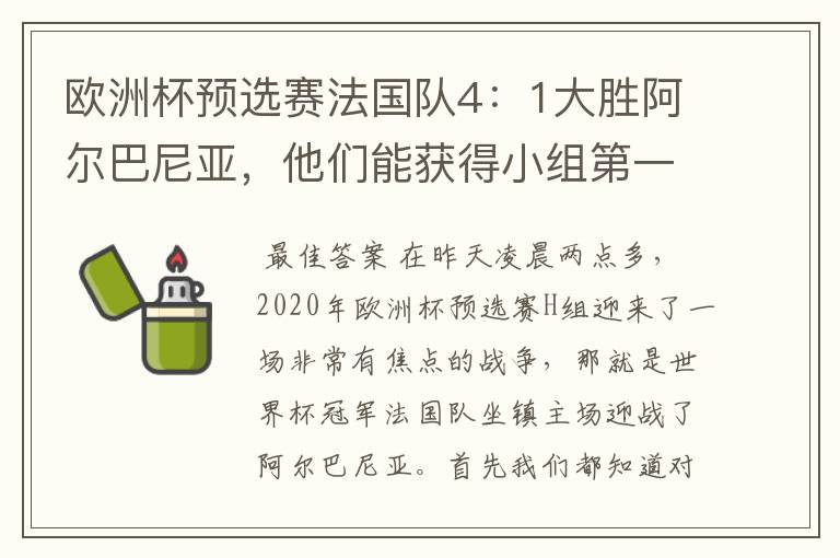 欧洲杯预选赛法国队4:1大胜阿尔巴尼亚,他们能获得小组第一出线吗?