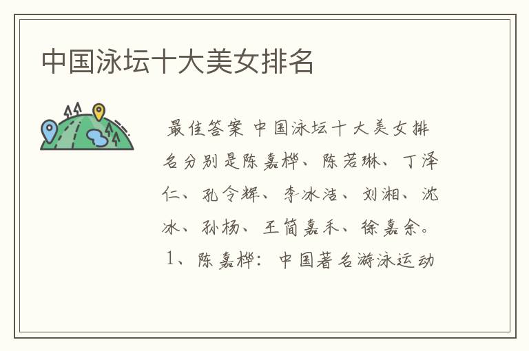 中国泳坛十大美女排名