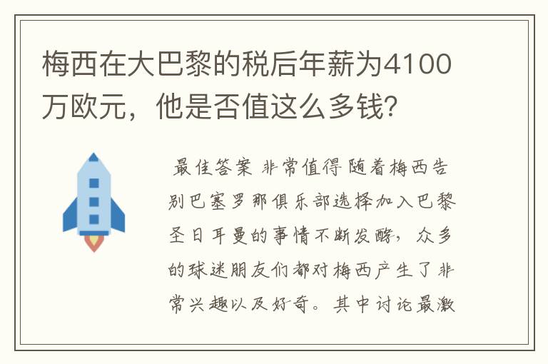 梅西在大巴黎的税后年薪为4100万欧元,他是否值这么多钱?