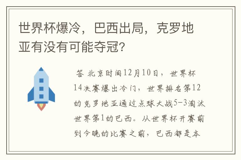 世界杯爆冷,巴西出局,克罗地亚有没有可能夺冠?