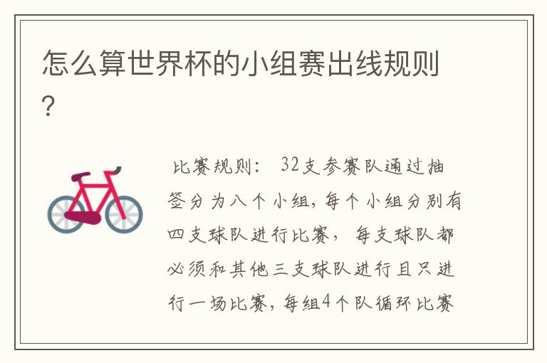 怎么算世界杯的小组赛出线规则?